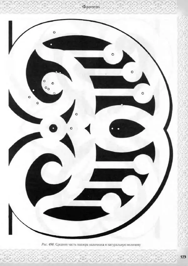 Александр Афанасьев - Домовая резьба - Страница № 623 Александр Афанасьев - Домовая резьба - Страница № 623