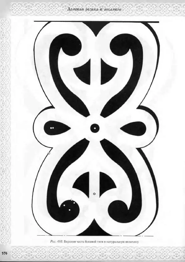 Александр Афанасьев - Домовая резьба - Страница № 626 Александр Афанасьев - Домовая резьба - Страница № 626