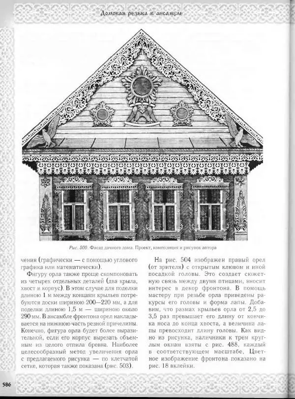 Александр Афанасьев - Домовая резьба - Страница № 636 Александр Афанасьев - Домовая резьба - Страница № 636