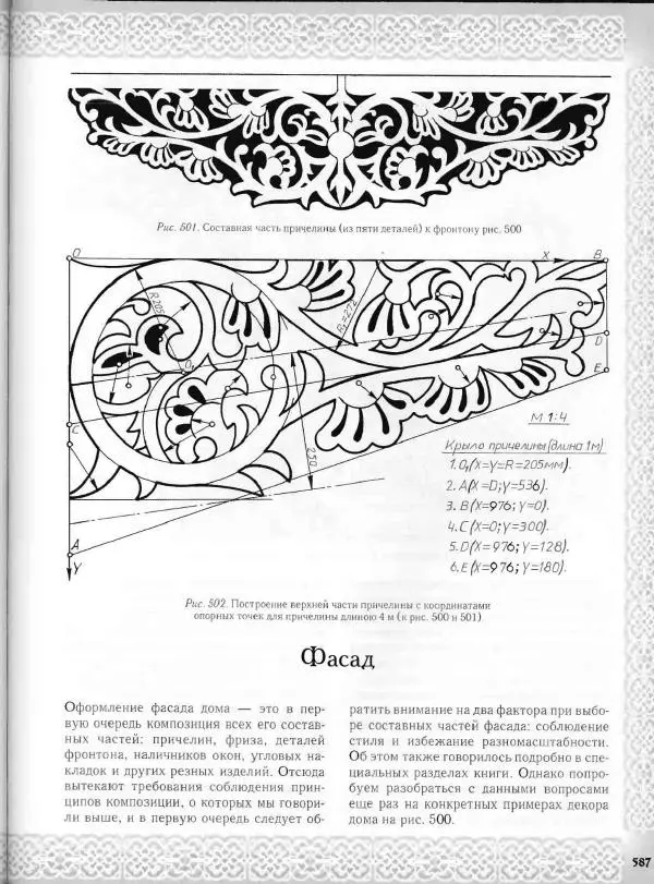 Александр Афанасьев - Домовая резьба - Страница № 637 Александр Афанасьев - Домовая резьба - Страница № 637