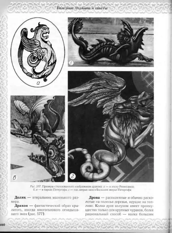 Александр Афанасьев - Домовая резьба - Страница № 710 Александр Афанасьев - Домовая резьба - Страница № 710