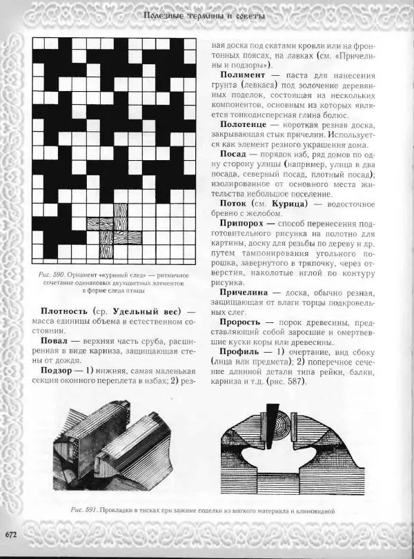 Александр Афанасьев - Домовая резьба - Страница № 722 Александр Афанасьев - Домовая резьба - Страница № 722