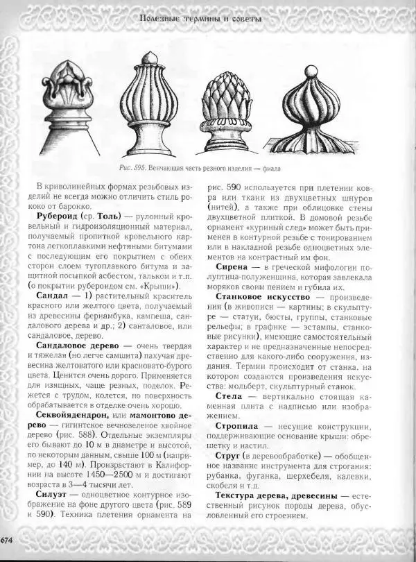 Александр Афанасьев - Домовая резьба - Страница № 724 Александр Афанасьев - Домовая резьба - Страница № 724