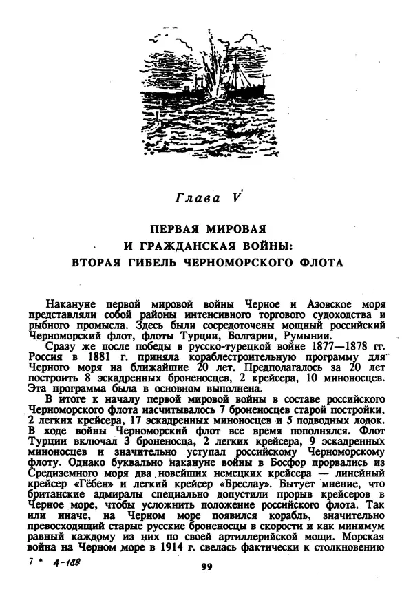 Евгений Шнюков - Катастрофы в Черном море - Страница № 100