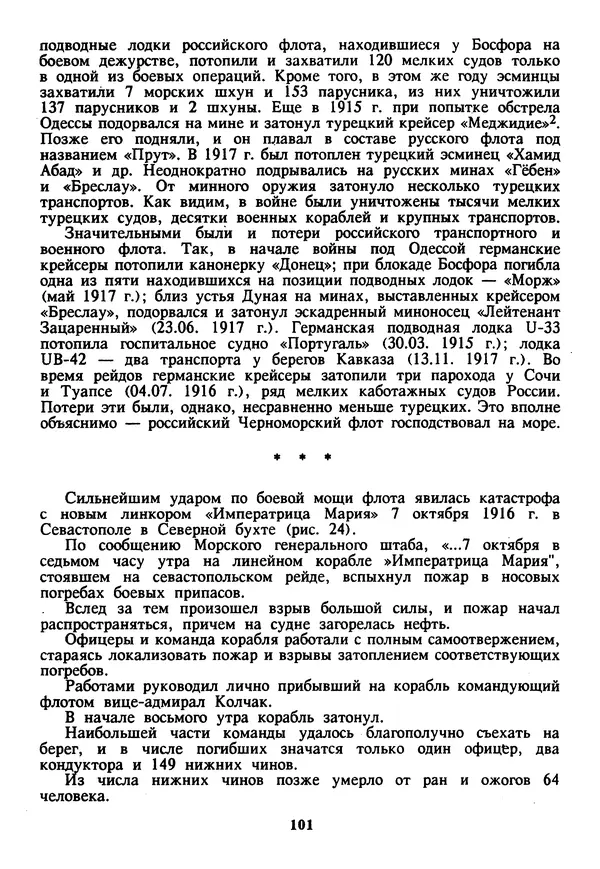 Евгений Шнюков - Катастрофы в Черном море - Страница № 102