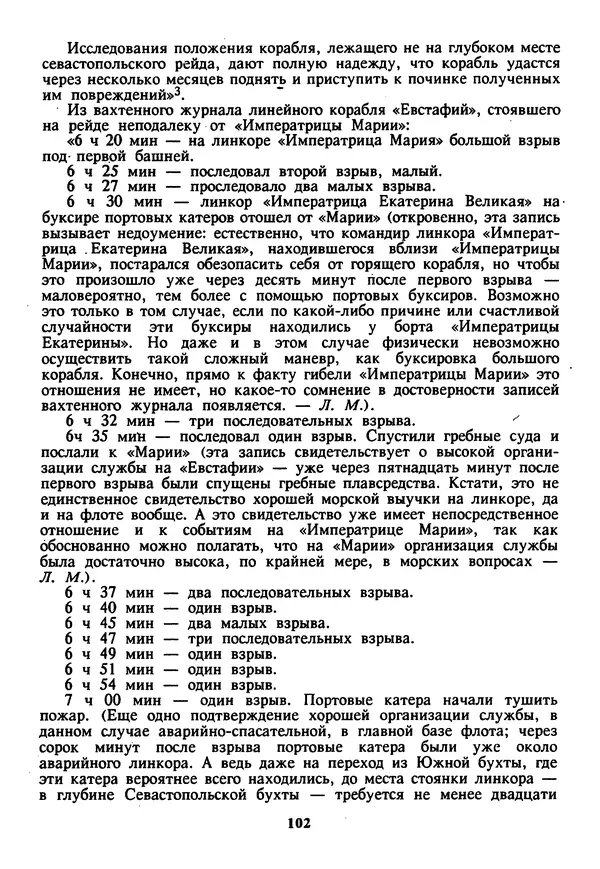 Евгений Шнюков - Катастрофы в Черном море - Страница № 103