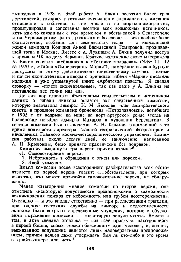 Евгений Шнюков - Катастрофы в Черном море - Страница № 106