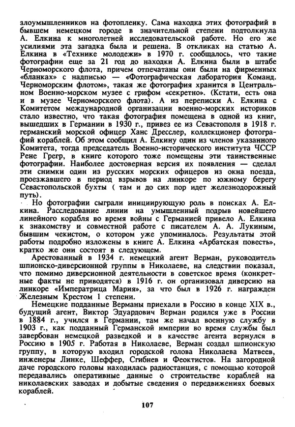 Евгений Шнюков - Катастрофы в Черном море - Страница № 108
