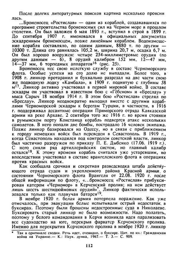 Евгений Шнюков - Катастрофы в Черном море - Страница № 113