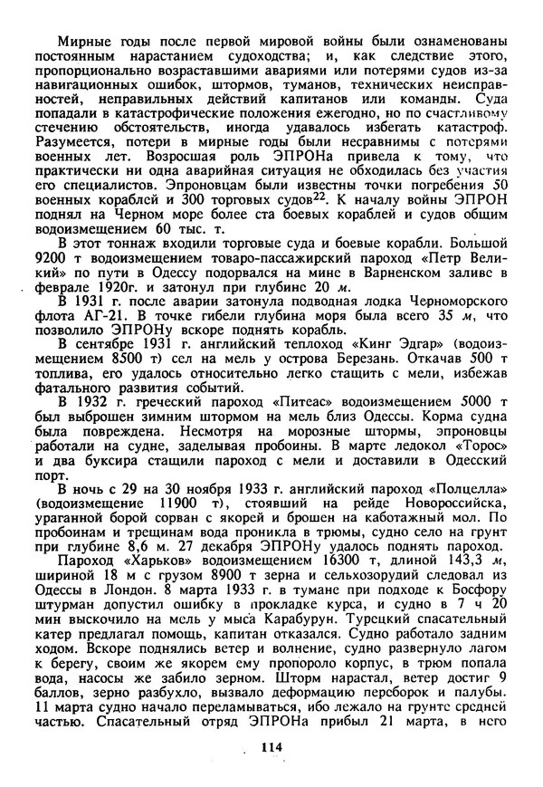 Евгений Шнюков - Катастрофы в Черном море - Страница № 115