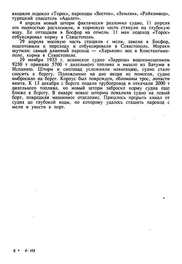 Евгений Шнюков - Катастрофы в Черном море - Страница № 116