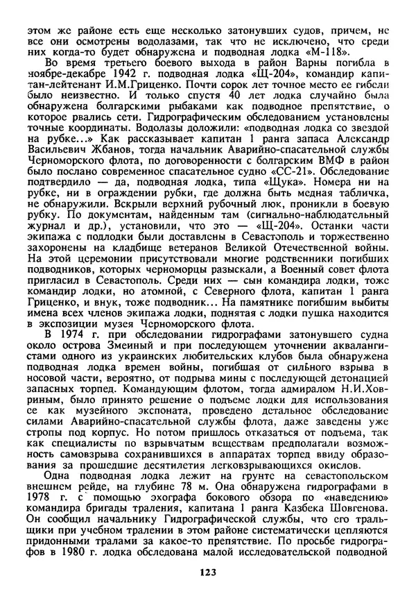 Евгений Шнюков - Катастрофы в Черном море - Страница № 124
