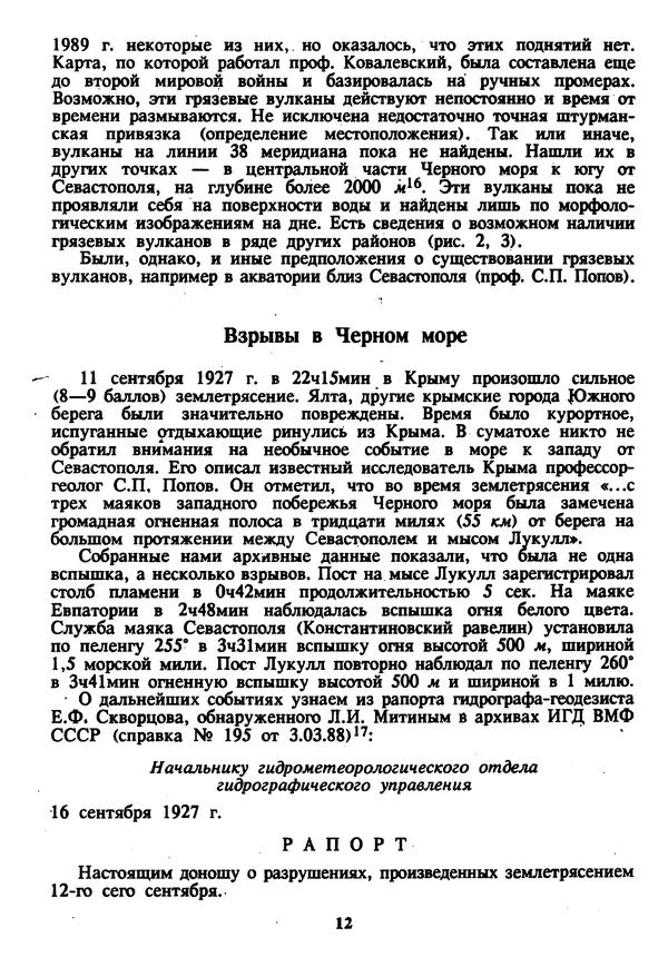 Евгений Шнюков - Катастрофы в Черном море - Страница № 13