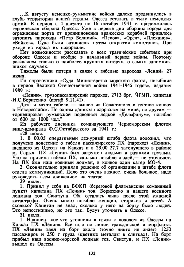 Евгений Шнюков - Катастрофы в Черном море - Страница № 133