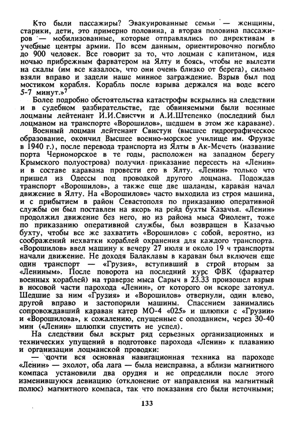 Евгений Шнюков - Катастрофы в Черном море - Страница № 134
