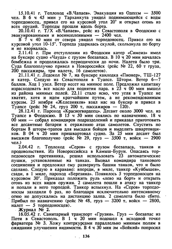 Евгений Шнюков - Катастрофы в Черном море - Страница № 137