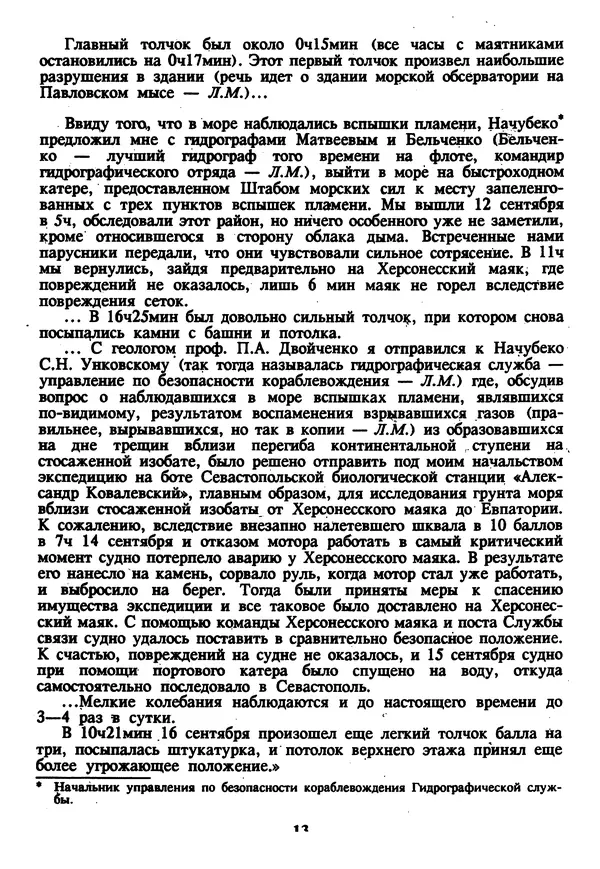 Евгений Шнюков - Катастрофы в Черном море - Страница № 14