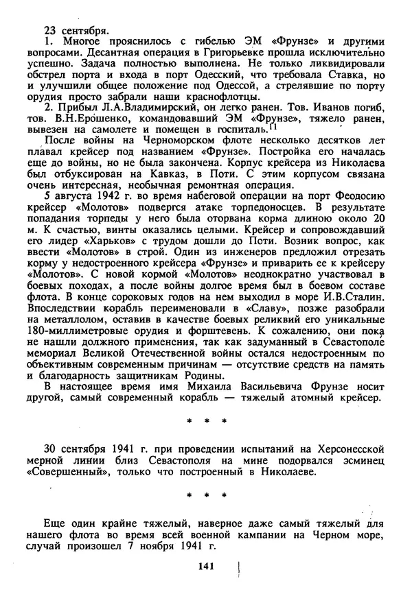Евгений Шнюков - Катастрофы в Черном море - Страница № 142