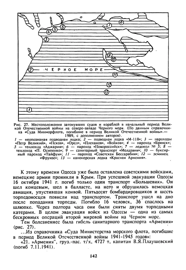 Евгений Шнюков - Катастрофы в Черном море - Страница № 143