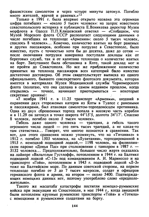 Евгений Шнюков - Катастрофы в Черном море - Страница № 145