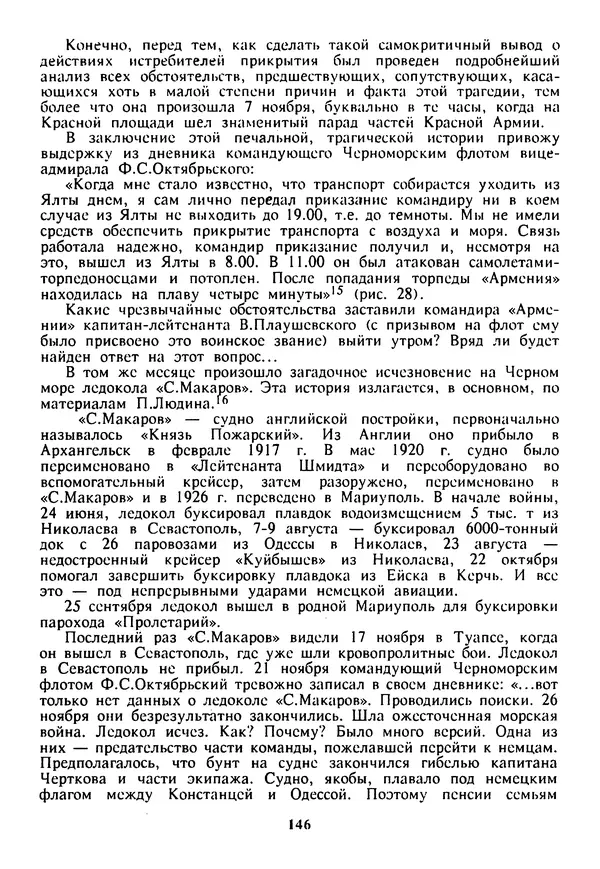 Евгений Шнюков - Катастрофы в Черном море - Страница № 147