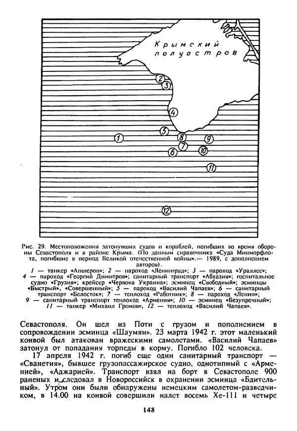 Евгений Шнюков - Катастрофы в Черном море - Страница № 149
