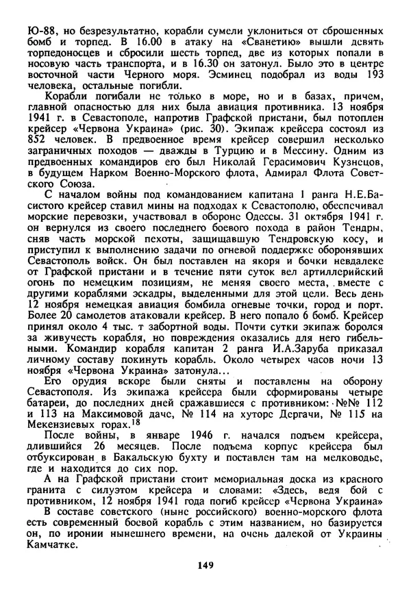 Евгений Шнюков - Катастрофы в Черном море - Страница № 150