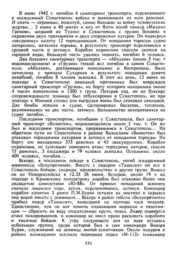 Евгений Шнюков - Катастрофы в Черном море - Страница № 152
