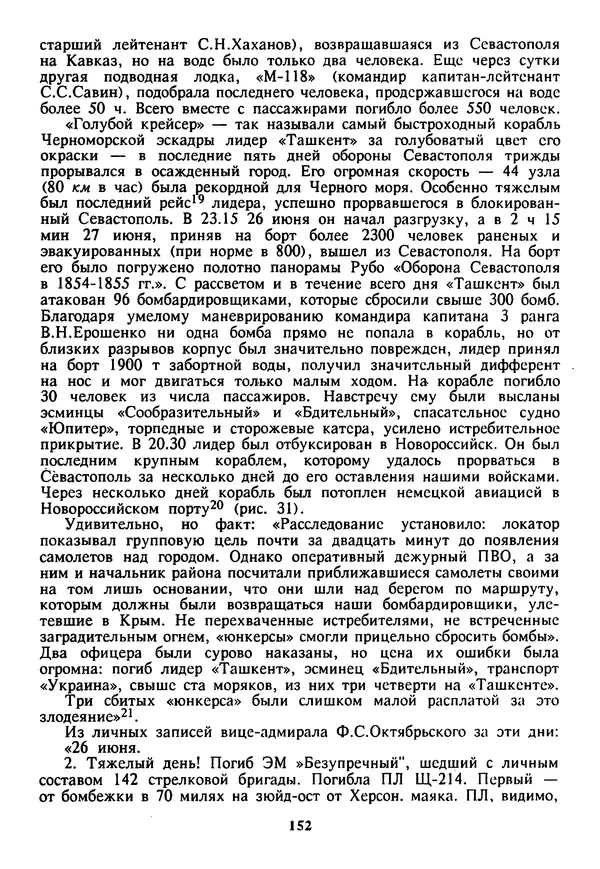 Евгений Шнюков - Катастрофы в Черном море - Страница № 153