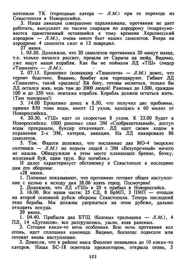 Евгений Шнюков - Катастрофы в Черном море - Страница № 154