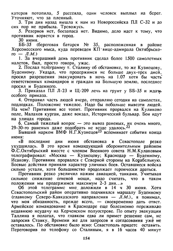 Евгений Шнюков - Катастрофы в Черном море - Страница № 155