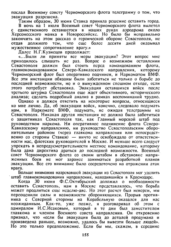 Евгений Шнюков - Катастрофы в Черном море - Страница № 156