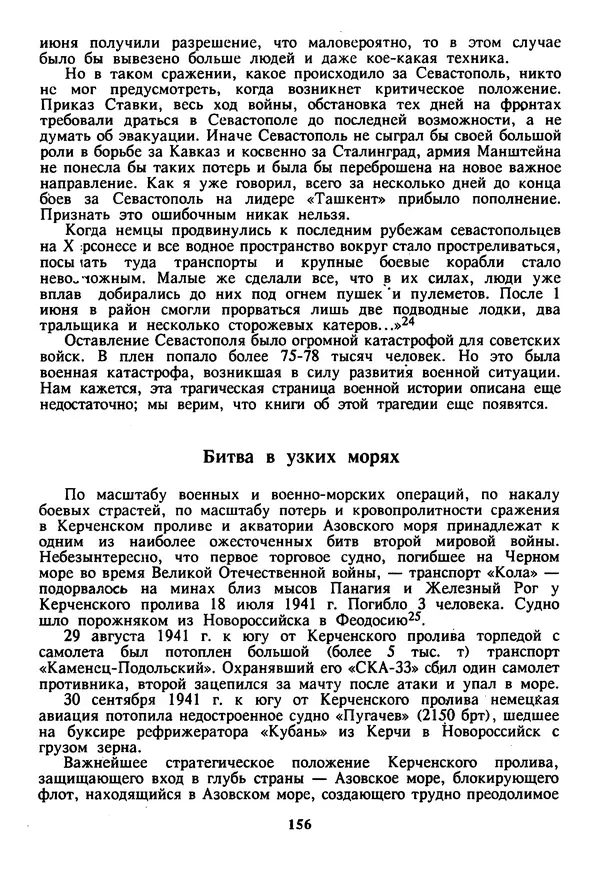 Евгений Шнюков - Катастрофы в Черном море - Страница № 157