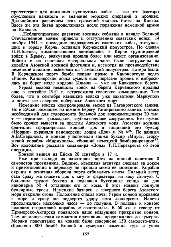 Евгений Шнюков - Катастрофы в Черном море - Страница № 158