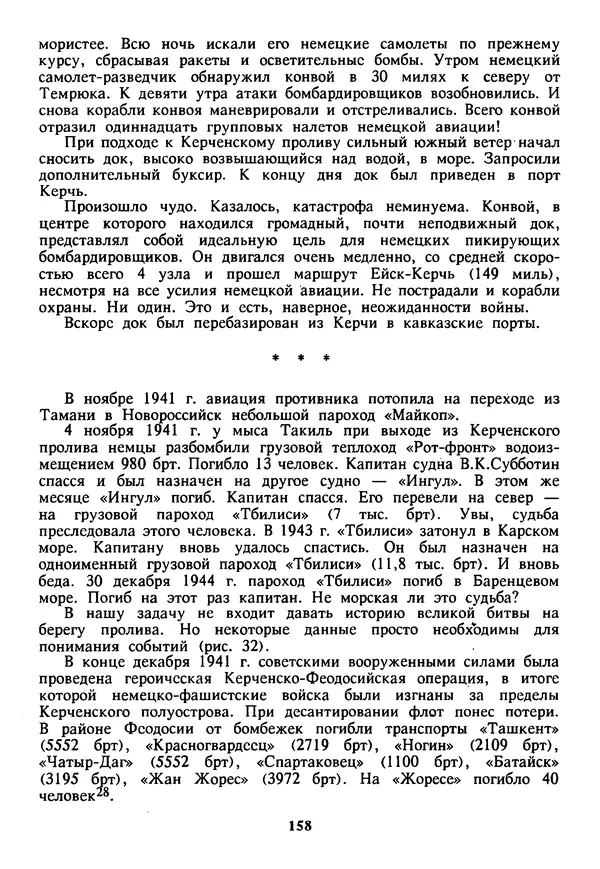 Евгений Шнюков - Катастрофы в Черном море - Страница № 159