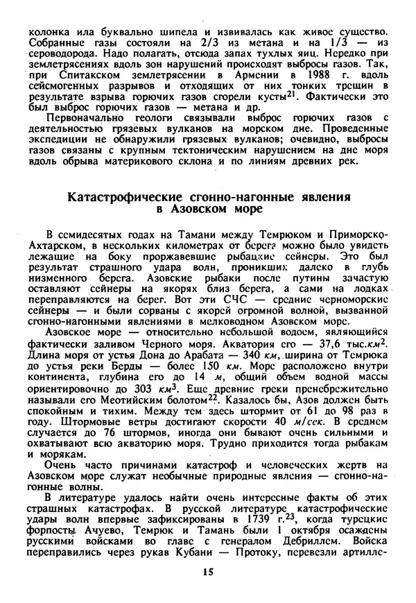 Евгений Шнюков - Катастрофы в Черном море - Страница № 16