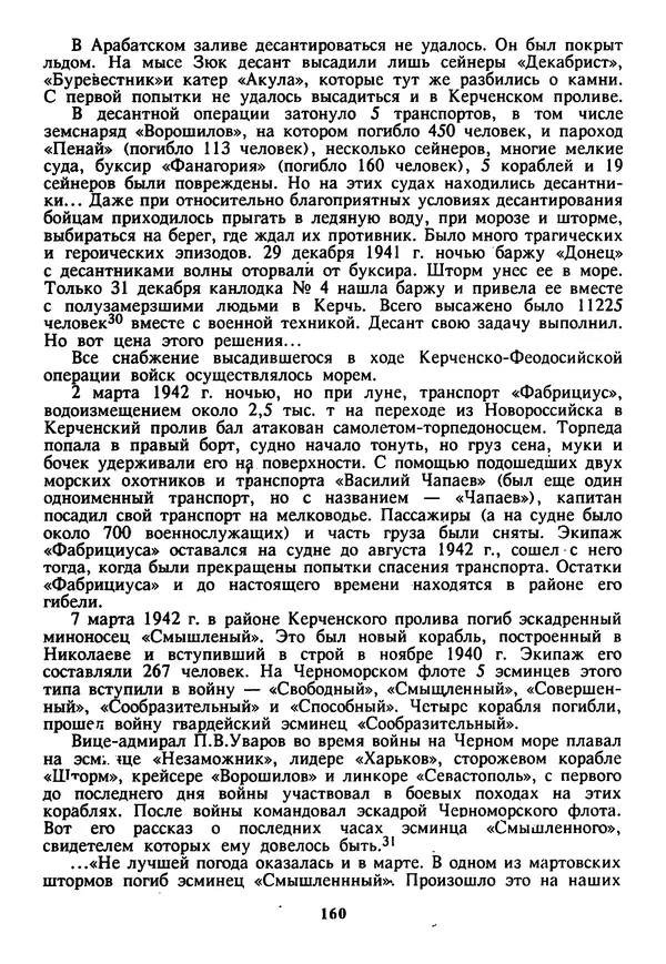Евгений Шнюков - Катастрофы в Черном море - Страница № 161
