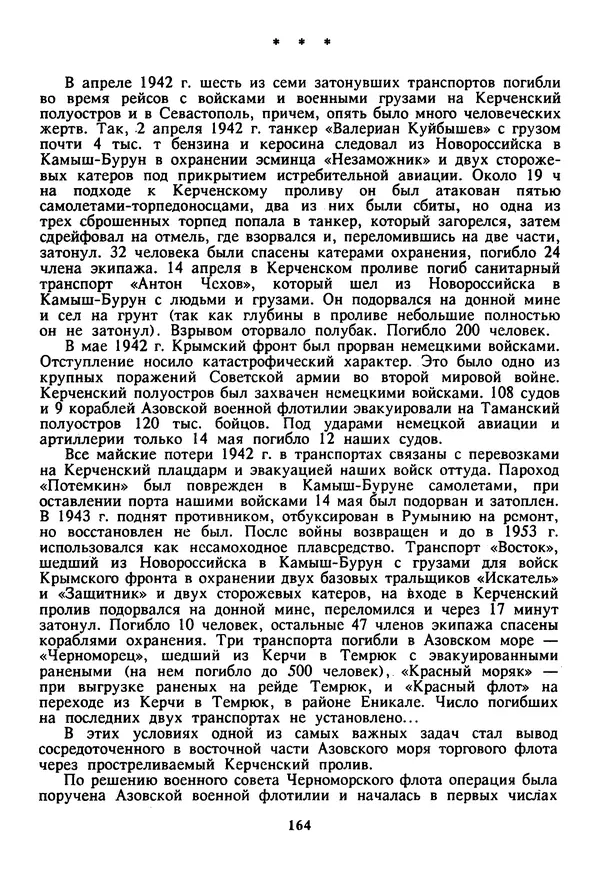 Евгений Шнюков - Катастрофы в Черном море - Страница № 165