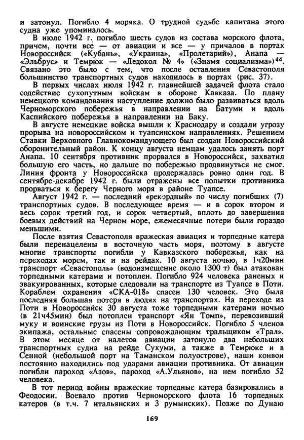 Евгений Шнюков - Катастрофы в Черном море - Страница № 170