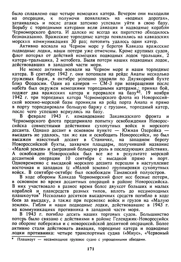 Евгений Шнюков - Катастрофы в Черном море - Страница № 172