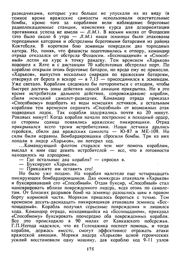 Евгений Шнюков - Катастрофы в Черном море - Страница № 176