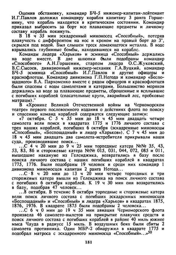 Евгений Шнюков - Катастрофы в Черном море - Страница № 182