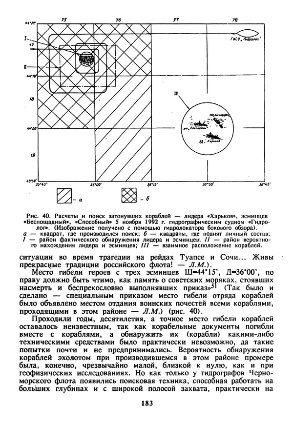 Евгений Шнюков - Катастрофы в Черном море - Страница № 184