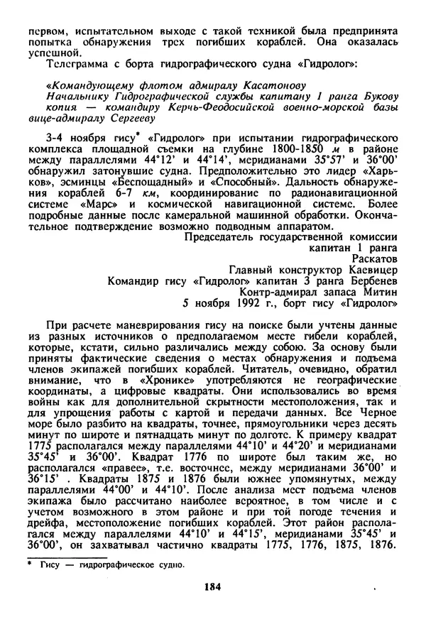 Евгений Шнюков - Катастрофы в Черном море - Страница № 185