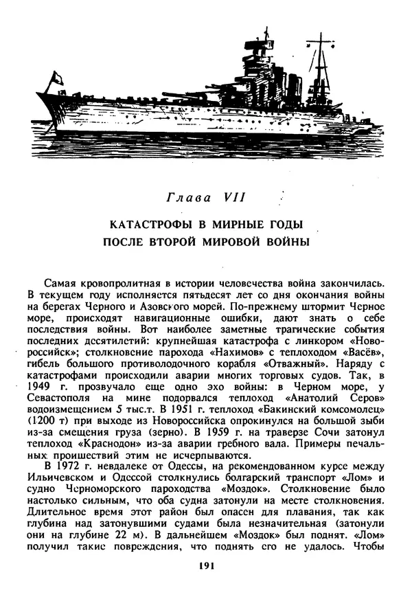 Евгений Шнюков - Катастрофы в Черном море - Страница № 192