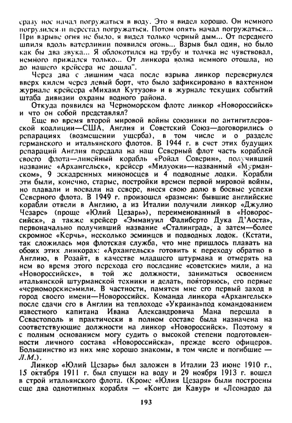 Евгений Шнюков - Катастрофы в Черном море - Страница № 194