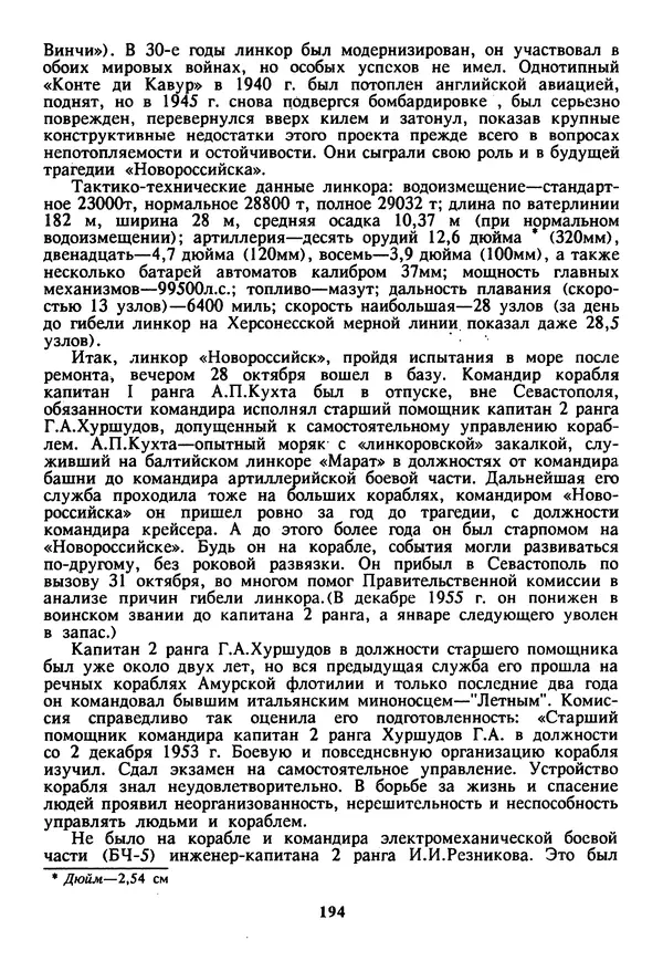 Евгений Шнюков - Катастрофы в Черном море - Страница № 195