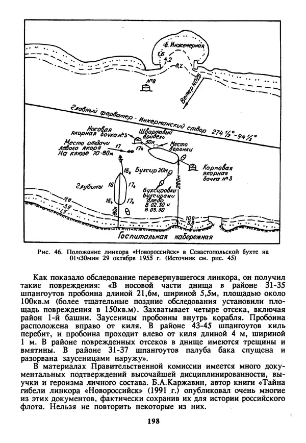 Евгений Шнюков - Катастрофы в Черном море - Страница № 199