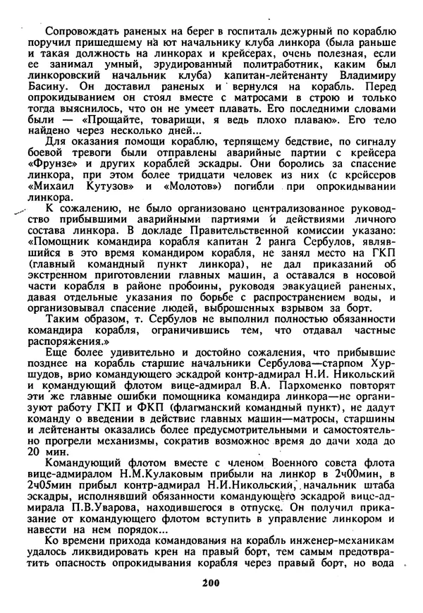 Евгений Шнюков - Катастрофы в Черном море - Страница № 201