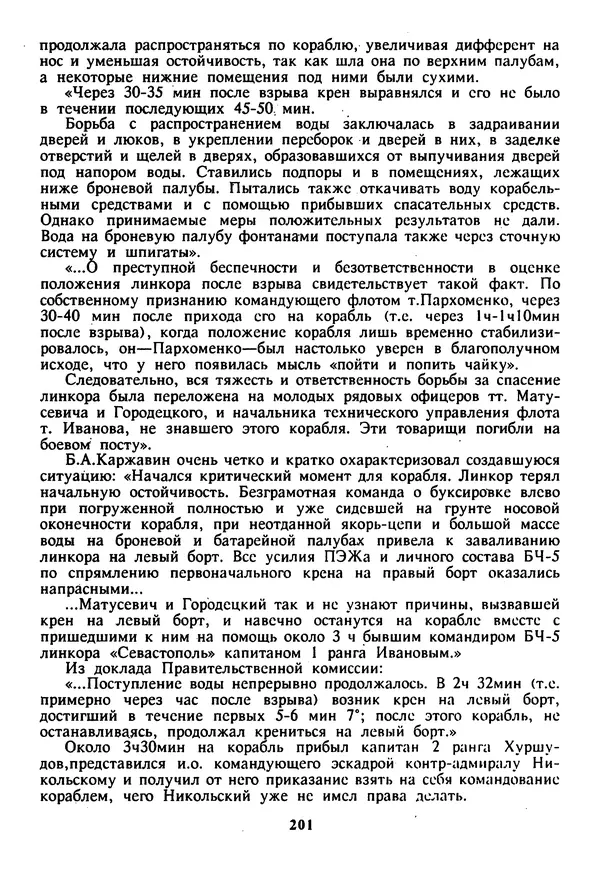 Евгений Шнюков - Катастрофы в Черном море - Страница № 202